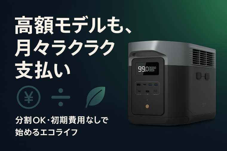 エコフロー分割