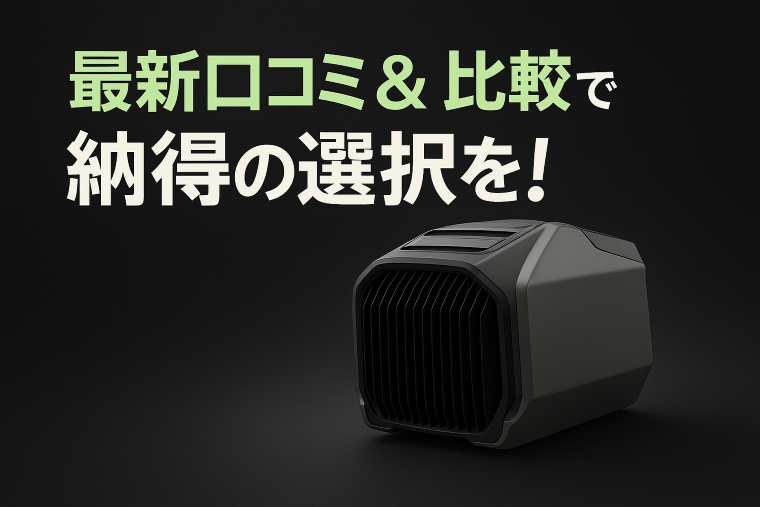 EcoFlow Wave 3の口コミ