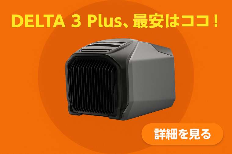 エコフローデルタ３plus最安値