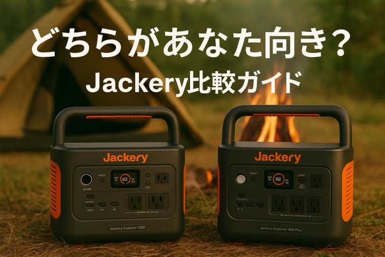 jackery1000とplus違い