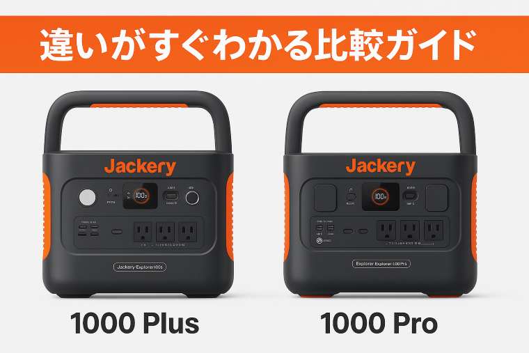 1000plusとproの違い