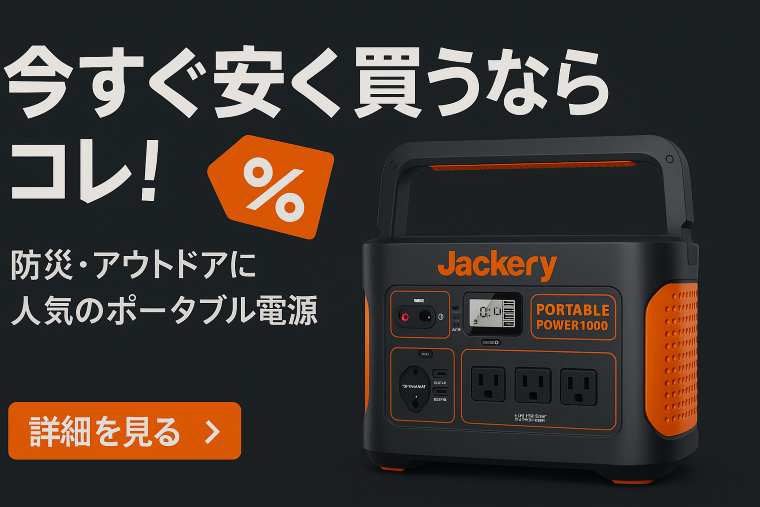 Jackeryポータブル電源1000最安値