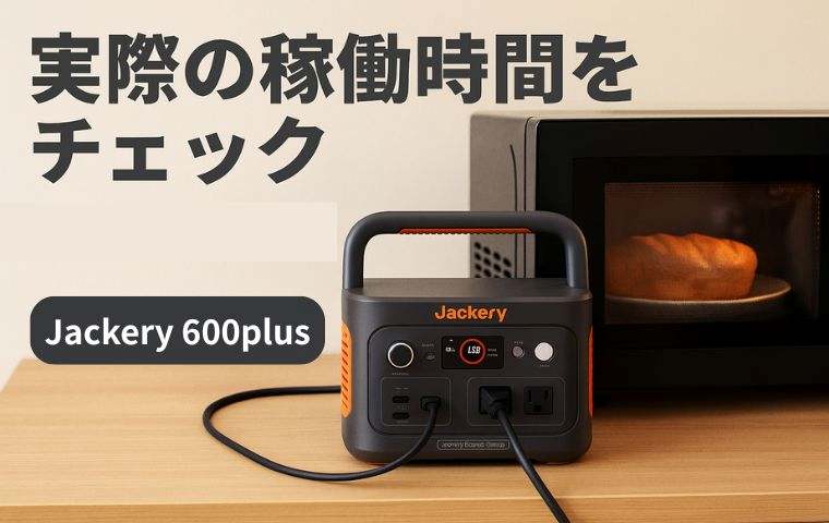 Jackery600plus電子レンジ使える？