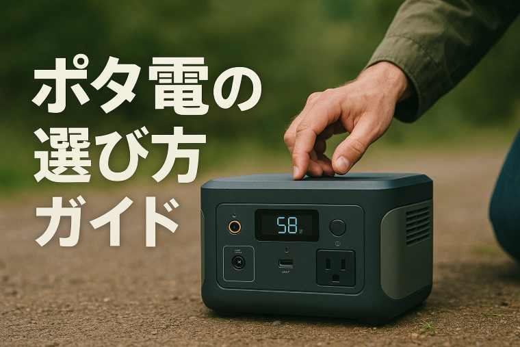ポタ電の選び方ガイド