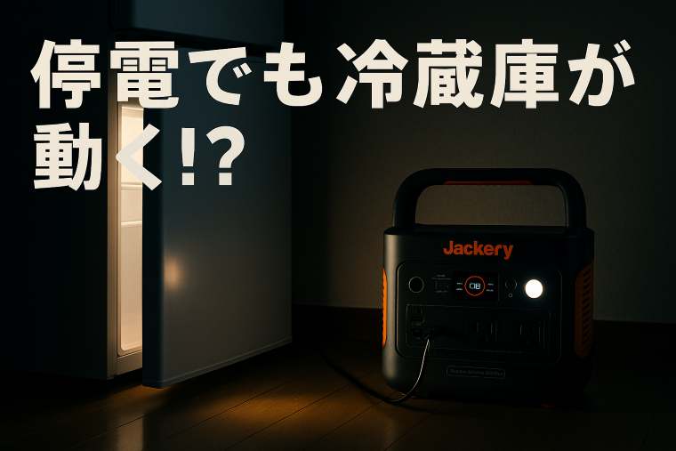 ジャクリ600plus冷蔵庫