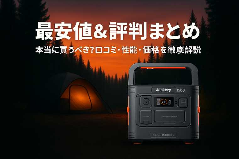 Jackery ポータブル電源 1500 Ultra
